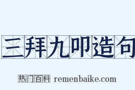 三拜九叩造句是什么意思的图片